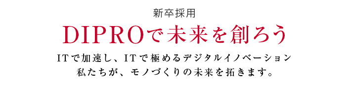 DIPROで未来を創ろう