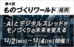 第4回 ものづくりワールド 福岡