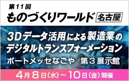 第11回 ものづくりワールド名古屋