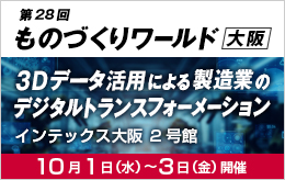 第28回 ものづくりワールド大阪