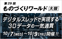 第29回 ものづくりワールド大阪