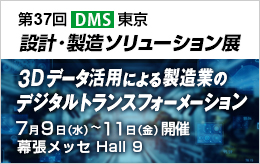 第37回 設計・製造ソリューション展 東京