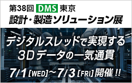 設計・製造ソリューション展 東京