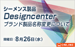 シーメンス製品　Designcenter ブランド製品名称変更について