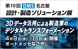 第10回 設計・製造ソリューション展 名古屋 出展のご案内
