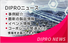 DIPROニュース