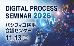 デジタルプロセスセミナー2026