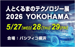 人とくるまのテクノロジー展2026 YOKOHAMA