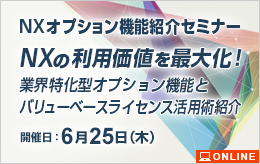 NX オプション機能紹介セミナー