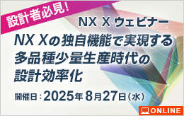 NX Xウェビナー 設計者必見！「NXX の独自機能で実現する、多品種少量生産時代の設計効率化」