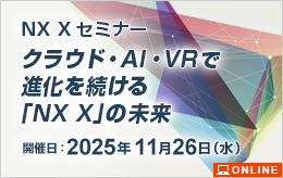 クラウド・AI・VRで進化を続ける「NX X」の未来　NX Xセミナー