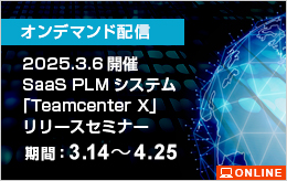 2025.3.6開催　SaaS PLMシステム「Teamcenter X」リリースセミナー　オンデマンド配信
