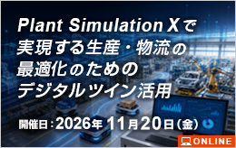 Plant Simulation Xで実現する​生産・物流の最適化のためのデジタルツイン活用​