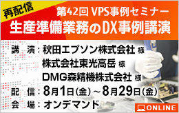 生産準備業務のDX事例講演 第42回VPS事例セミナー（再配信）