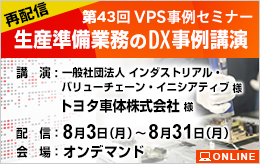 生産準備業務のDX事例講演 第43回VPS事例セミナー（再配信）