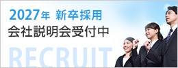 2027年 新卒採用会社説明会受付中
