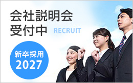 2027年度 新卒採用 会社説明会受付中