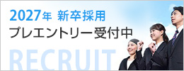 2027年 新卒採用プレエントリー受付中