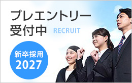 2027年 新卒採用プレエントリー受付中