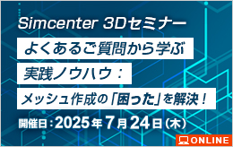 Simcenter 3Dセミナー よくあるご質問から学ぶ実践ノウハウ：メッシュ作成の「困った」を解決！