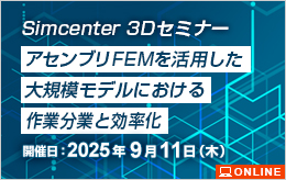 Simcenter 3Dセミナー アセンブリFEMを活用した大規模モデルにおける作業分業と効率化