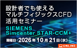 設計者でも使えるマルチフィジックスCFD活用セミナー　
SIEMENS　Simcenter STAR-CCM+