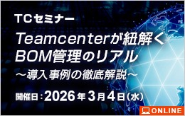 「Teamcenterが紐解くBOM管理のリアル」～導入事例の徹底解説～ TC セミナー
