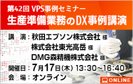 生産準備業務のDX事例講演 第42回VPS事例セミナー
