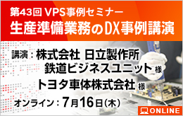 生産準備業務のDX事例講演 第43回VPS事例セミナー