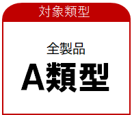 対象類型 全製品A類型