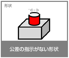 形状 公差の指示がない形状