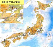DECSY導入実績
