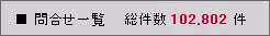 問い合わせ総件数 102,802件