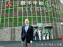 ニール・F・カミンズ氏