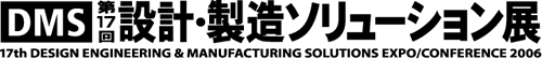 第17回設計・製造ソリューション展