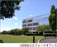 UGS社ミルフォードオフィス