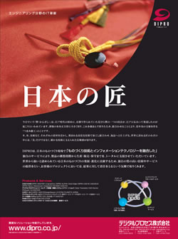 DIPRO広告画像「日本の匠」