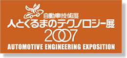 人とくるまのテクノロジー展 2007