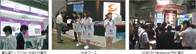 富士通ブースでNX、ICAD/SX展示・ICADブース・ICAD/SX Mechanical PRO 展示