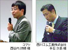 コマツ 西谷内 技師 様 / 西川ゴム工業株式会社 手石 次長 様