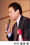 中村 智彦 様