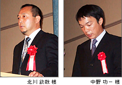 北川 欽哉 様、中野 功一 様
