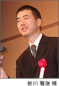 前川 雅俊 様