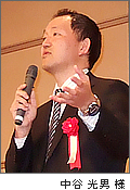 中谷 光男 様