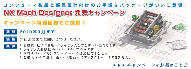 NX Mach Designer 発売キャンペーン