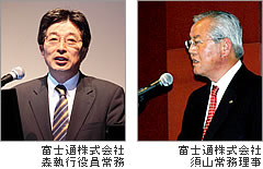 富士通株式会社 森執行役員常務／富士通株式会社 須山常務理事