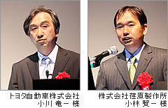 トヨタ自動車株式会社 小川 竜一 様／株式会社荏原製作所 小林 賢一 様