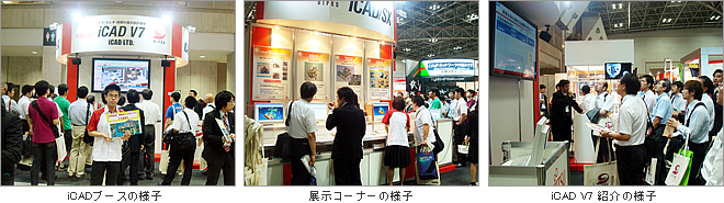 iCADブースの様子