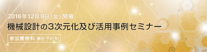 機械設計の3次元化、及び活用事例セミナー