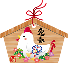 謹賀新年